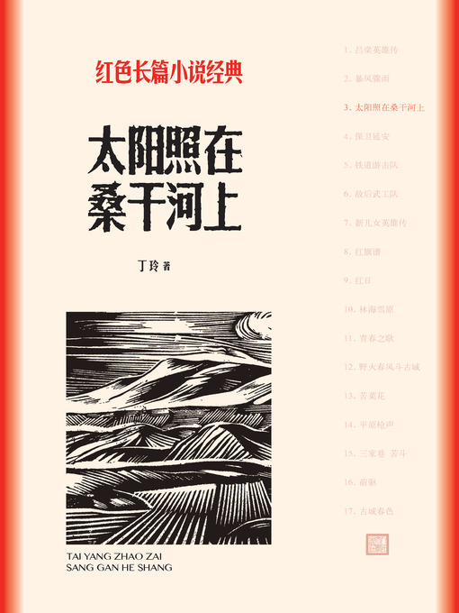 Title details for 太阳照在桑干河上 by 丁玲 - Available
